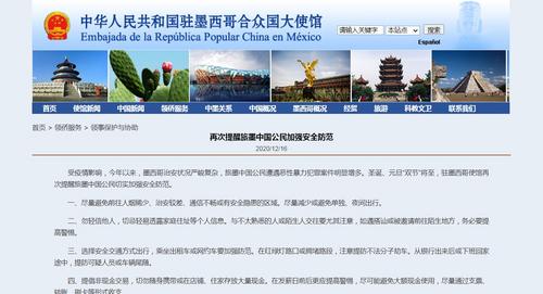 中國僑網(wǎng)中國駐墨西哥大使館網(wǎng)站截圖