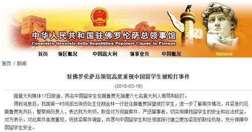中國僑網中國駐佛羅倫薩總領事館網站截圖