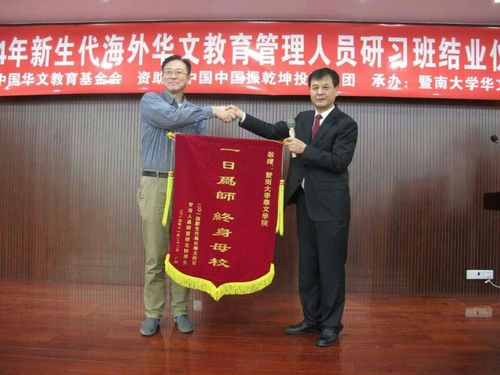 中國(guó)僑網(wǎng)海外華教管理人員在結(jié)業(yè)儀式上向暨南大學(xué)華文學(xué)院贈(zèng)送了“一日為師,終身母?!钡腻\旗。