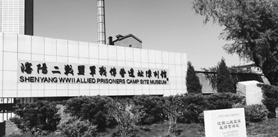 中國僑網(wǎng)沈陽二戰(zhàn)盟軍戰(zhàn)俘營遺址陳列館