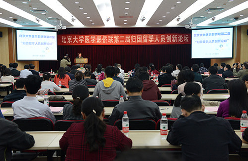 中國僑網北京大學醫(yī)學部僑聯(lián)第二屆“歸國留學人員創(chuàng)新論壇”在學校的科學報告廳舉辦。