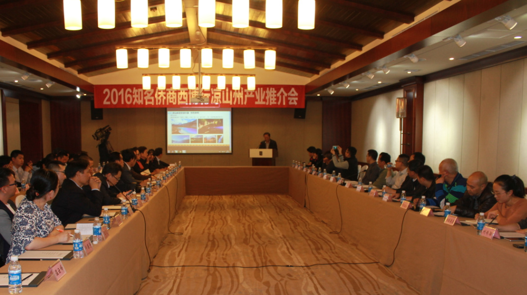 2016知名僑商西博行涼山州產(chǎn)業(yè)推介會(huì)