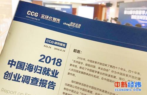 中國僑網(wǎng)2018中國海歸就業(yè)創(chuàng)業(yè)調(diào)查報告發(fā)布 中新經(jīng)緯常濤攝
