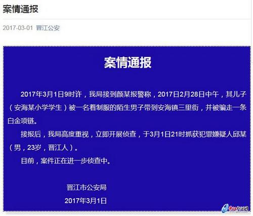 中國僑網晉江市公安局官方微信號昨晚發(fā)布案情通報