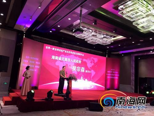 中國僑網(wǎng)圖為文昌市副市長吳宗森在新聞發(fā)布會上致辭。主辦方供圖