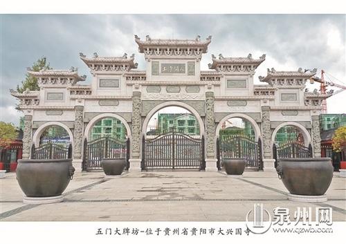 中國僑網(wǎng)貴州貴陽大興國寺的五門大牌坊出自惠安工匠之手