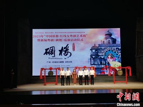 新編粵劇《碉樓》在穗啟動(dòng)巡演 再現(xiàn)早年江門華僑血淚心酸