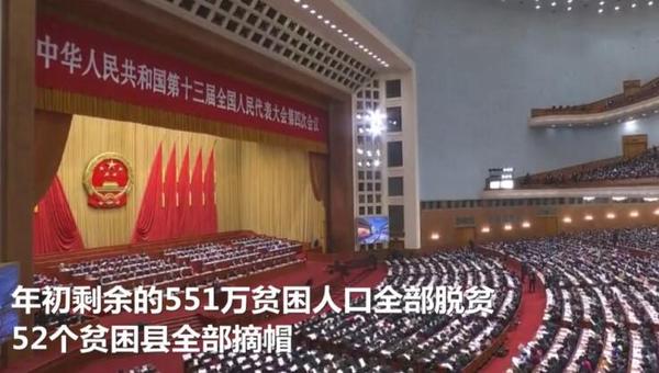【兩會30秒】2020年三大攻堅戰(zhàn)主要目標任務(wù)如期完成