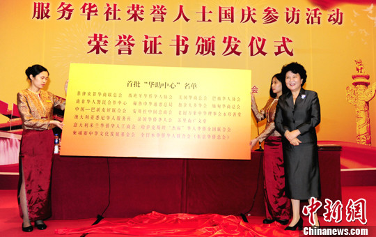 中國僑網(wǎng)9月29日,國務院僑辦主任裘援平在京為首批18家“華助中心”揭牌。中新社發(fā) 張勤 攝