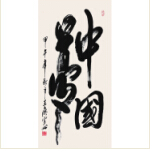 <strong>中國(guó)夢(mèng)</strong><br>王慶穹（阿根廷）