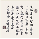 <strong>臨王羲之圣教序殘頁(yè)（局部）</strong><br>章少輝（盧森堡）