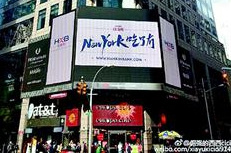 中國僑網(wǎng)時(shí)代廣場(chǎng)顯示屏上的“NewYork吃了?印焙腿雀擅妗?