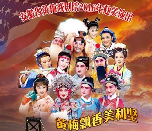 黃梅飄香美國行演出海報(bào)(美國《僑報(bào)》)