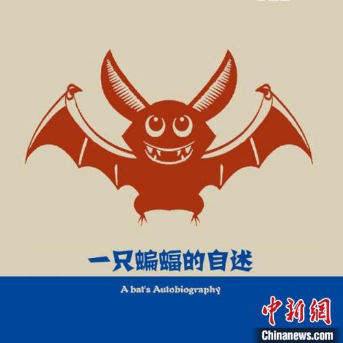 中國僑網(wǎng)圖為剪紙作品《一只蝙蝠的自述》 石俊鳳 攝