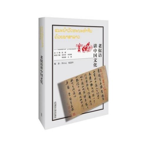中國(guó)僑網(wǎng)圖為書(shū)籍《老撾語(yǔ)講中國(guó)文化》?!⊥庹Z(yǔ)教學(xué)與研究出版社供圖